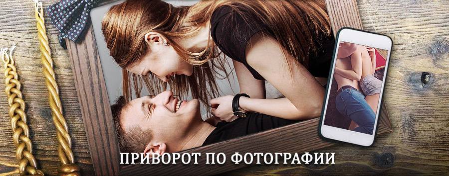 Сильный приворот по фотографии | Правдинский