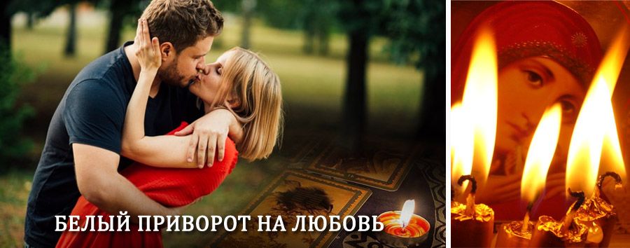 Приворот в домашних условиях на мужчину в Правдинском