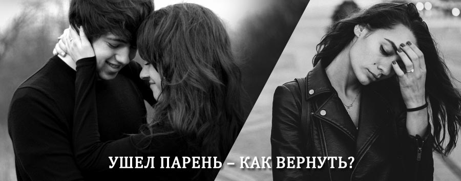 Как вернуть парня после расставания – действенный приворот от гадалки в Правдинском